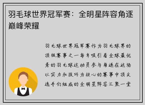 羽毛球世界冠军赛：全明星阵容角逐巅峰荣耀