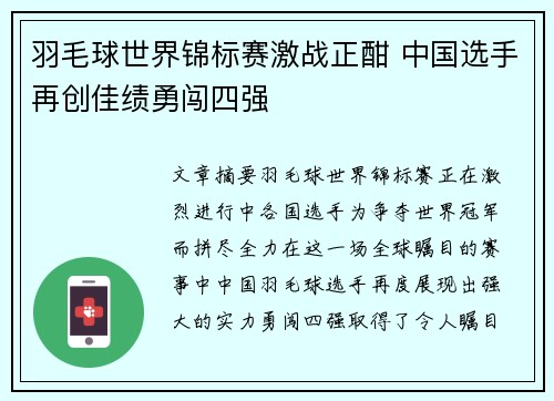 羽毛球世界锦标赛激战正酣 中国选手再创佳绩勇闯四强