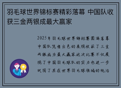 羽毛球世界锦标赛精彩落幕 中国队收获三金两银成最大赢家
