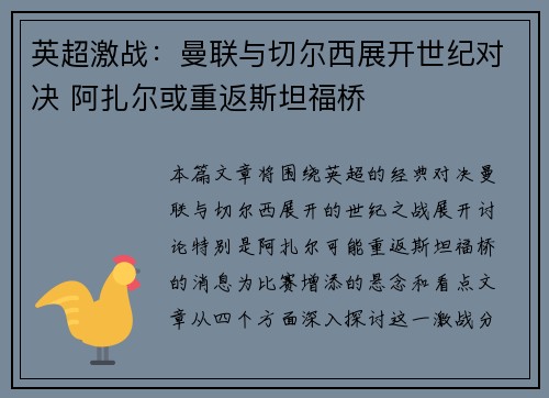英超激战：曼联与切尔西展开世纪对决 阿扎尔或重返斯坦福桥