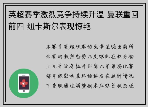 英超赛季激烈竞争持续升温 曼联重回前四 纽卡斯尔表现惊艳
