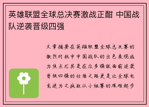 英雄联盟全球总决赛激战正酣 中国战队逆袭晋级四强