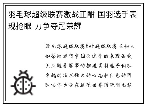 羽毛球超级联赛激战正酣 国羽选手表现抢眼 力争夺冠荣耀