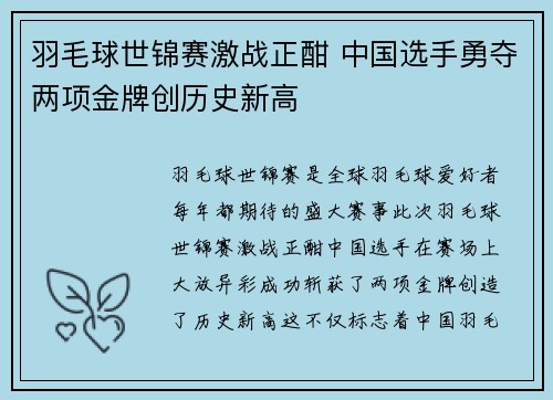 羽毛球世锦赛激战正酣 中国选手勇夺两项金牌创历史新高