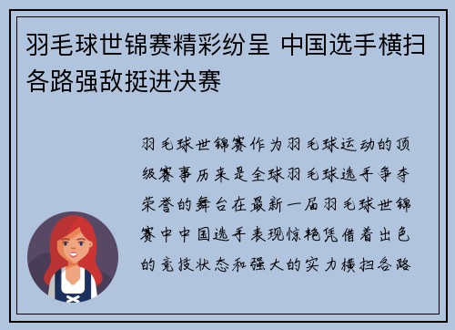 羽毛球世锦赛精彩纷呈 中国选手横扫各路强敌挺进决赛