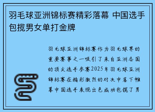 羽毛球亚洲锦标赛精彩落幕 中国选手包揽男女单打金牌