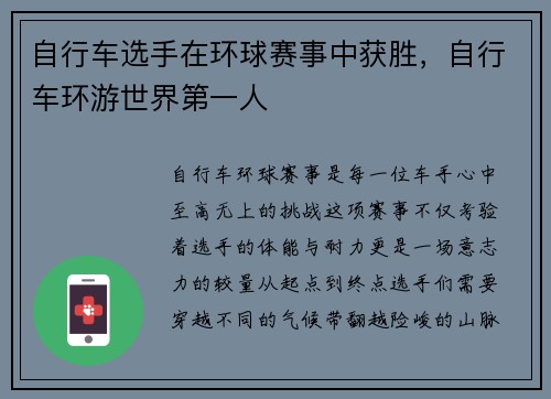 自行车选手在环球赛事中获胜，自行车环游世界第一人