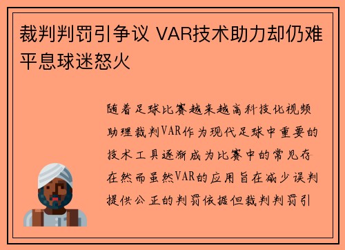 裁判判罚引争议 VAR技术助力却仍难平息球迷怒火
