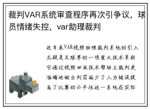 裁判VAR系统审查程序再次引争议，球员情绪失控，var助理裁判