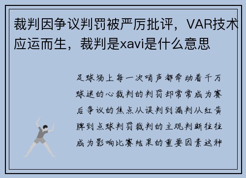 裁判因争议判罚被严厉批评，VAR技术应运而生，裁判是xavi是什么意思