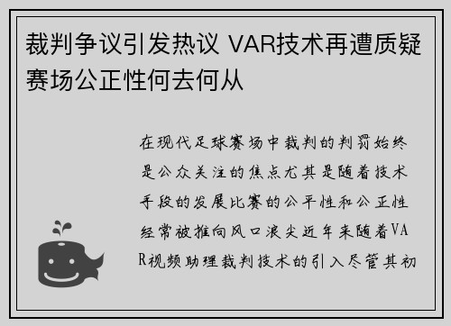 裁判争议引发热议 VAR技术再遭质疑赛场公正性何去何从