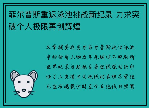 菲尔普斯重返泳池挑战新纪录 力求突破个人极限再创辉煌