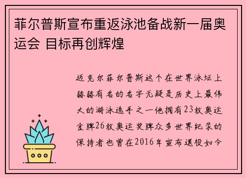 菲尔普斯宣布重返泳池备战新一届奥运会 目标再创辉煌