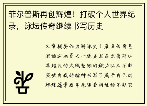 菲尔普斯再创辉煌！打破个人世界纪录，泳坛传奇继续书写历史