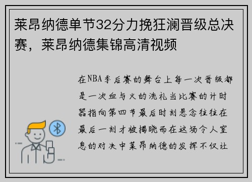 莱昂纳德单节32分力挽狂澜晋级总决赛，莱昂纳德集锦高清视频