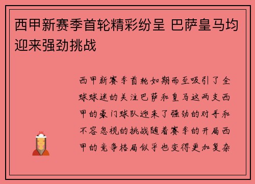 西甲新赛季首轮精彩纷呈 巴萨皇马均迎来强劲挑战