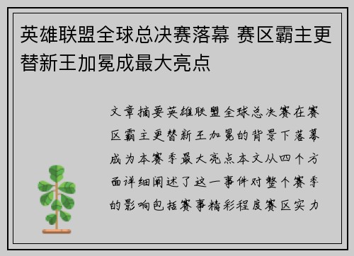英雄联盟全球总决赛落幕 赛区霸主更替新王加冕成最大亮点