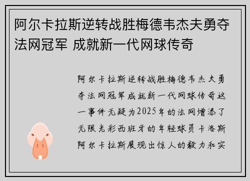 阿尔卡拉斯逆转战胜梅德韦杰夫勇夺法网冠军 成就新一代网球传奇