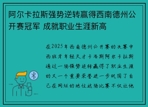 阿尔卡拉斯强势逆转赢得西南德州公开赛冠军 成就职业生涯新高