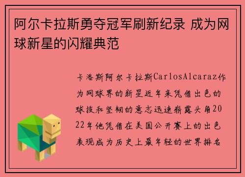 阿尔卡拉斯勇夺冠军刷新纪录 成为网球新星的闪耀典范