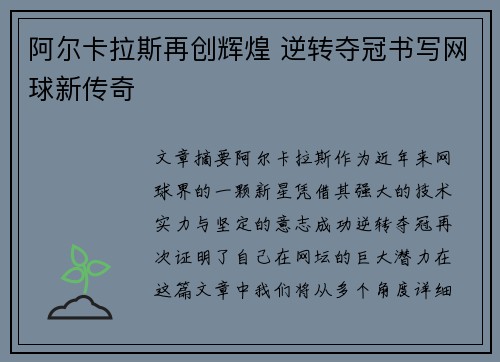 阿尔卡拉斯再创辉煌 逆转夺冠书写网球新传奇