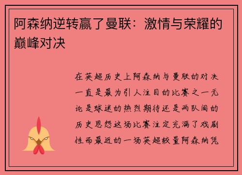 阿森纳逆转赢了曼联：激情与荣耀的巅峰对决