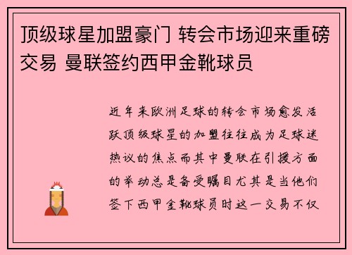 顶级球星加盟豪门 转会市场迎来重磅交易 曼联签约西甲金靴球员