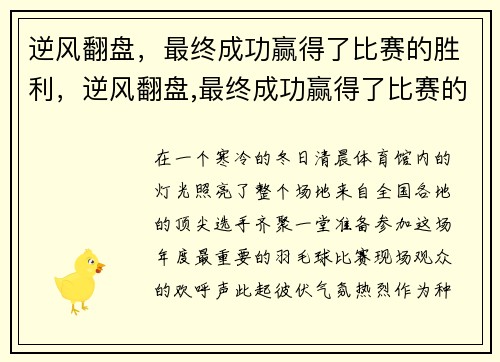 逆风翻盘，最终成功赢得了比赛的胜利，逆风翻盘,最终成功赢得了比赛的胜利英语