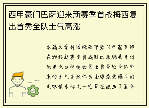 西甲豪门巴萨迎来新赛季首战梅西复出首秀全队士气高涨