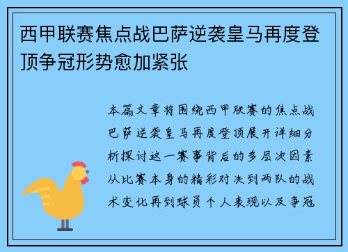 西甲联赛焦点战巴萨逆袭皇马再度登顶争冠形势愈加紧张
