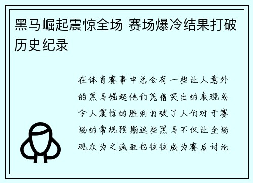 黑马崛起震惊全场 赛场爆冷结果打破历史纪录