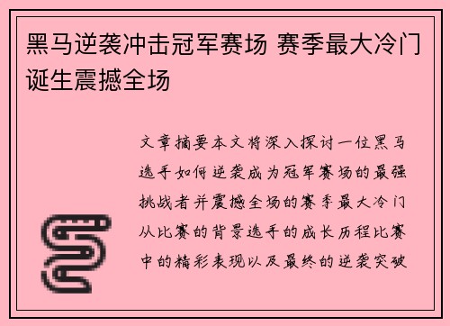黑马逆袭冲击冠军赛场 赛季最大冷门诞生震撼全场