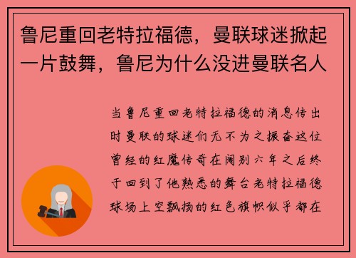 鲁尼重回老特拉福德，曼联球迷掀起一片鼓舞，鲁尼为什么没进曼联名人堂