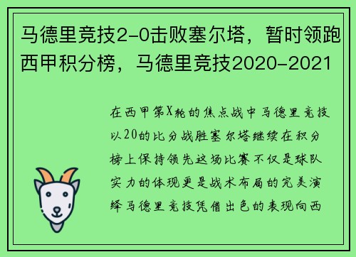 马德里竞技2-0击败塞尔塔，暂时领跑西甲积分榜，马德里竞技2020-2021