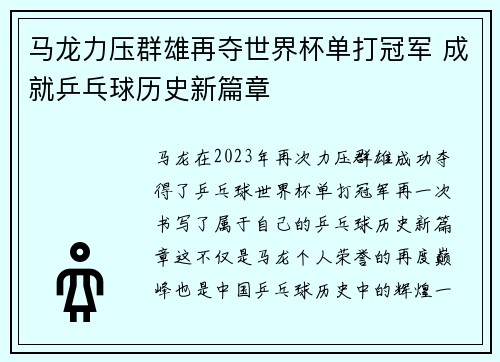马龙力压群雄再夺世界杯单打冠军 成就乒乓球历史新篇章
