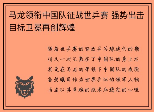 马龙领衔中国队征战世乒赛 强势出击目标卫冕再创辉煌