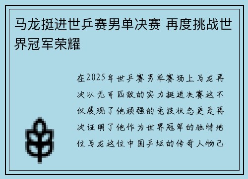 马龙挺进世乒赛男单决赛 再度挑战世界冠军荣耀