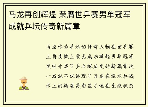 马龙再创辉煌 荣膺世乒赛男单冠军 成就乒坛传奇新篇章