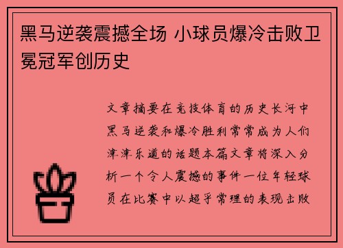 黑马逆袭震撼全场 小球员爆冷击败卫冕冠军创历史