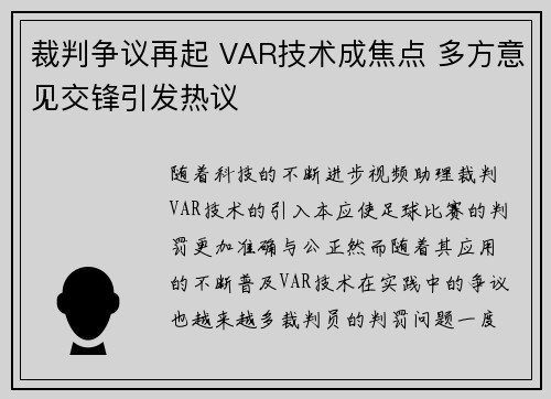裁判争议再起 VAR技术成焦点 多方意见交锋引发热议