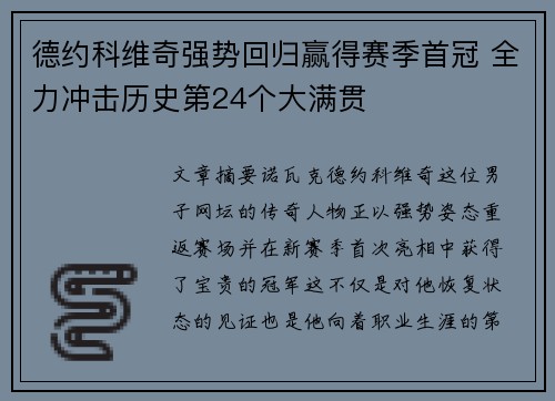 德约科维奇强势回归赢得赛季首冠 全力冲击历史第24个大满贯