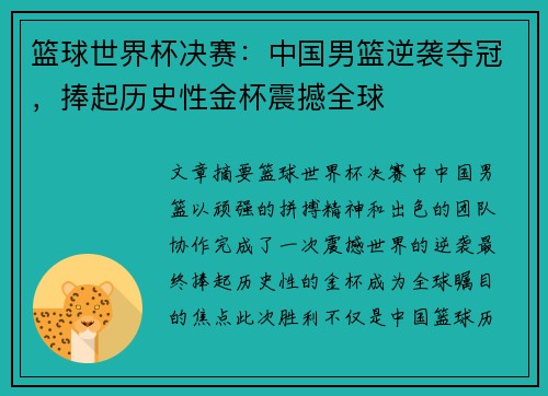 篮球世界杯决赛：中国男篮逆袭夺冠，捧起历史性金杯震撼全球