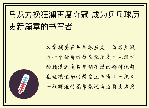 马龙力挽狂澜再度夺冠 成为乒乓球历史新篇章的书写者