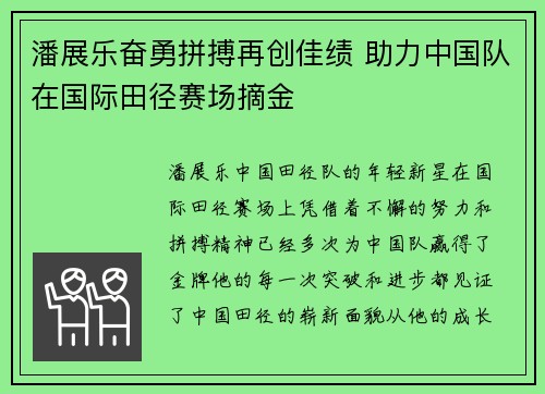 潘展乐奋勇拼搏再创佳绩 助力中国队在国际田径赛场摘金