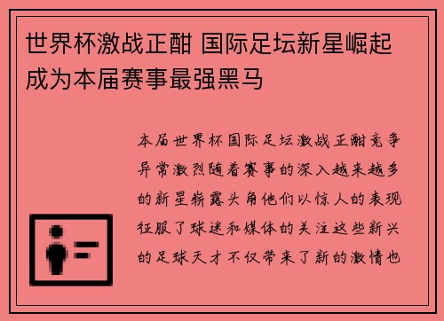 世界杯激战正酣 国际足坛新星崛起 成为本届赛事最强黑马
