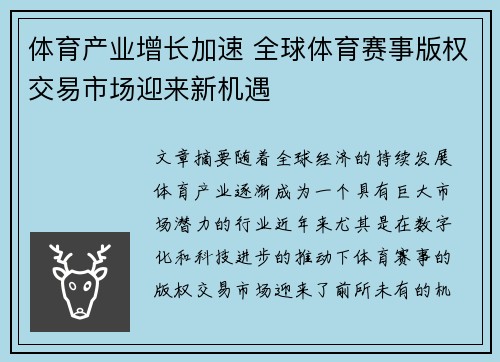 体育产业增长加速 全球体育赛事版权交易市场迎来新机遇