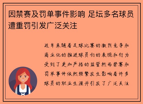 因禁赛及罚单事件影响 足坛多名球员遭重罚引发广泛关注