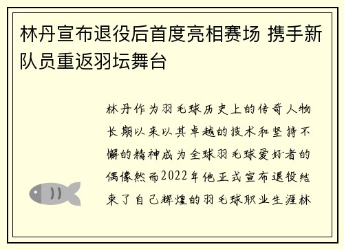 林丹宣布退役后首度亮相赛场 携手新队员重返羽坛舞台