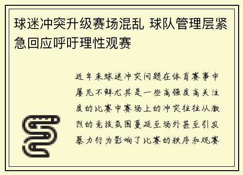 球迷冲突升级赛场混乱 球队管理层紧急回应呼吁理性观赛