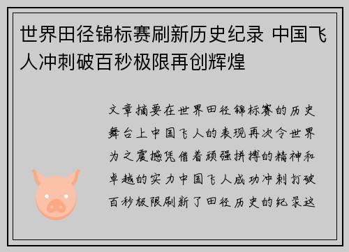 世界田径锦标赛刷新历史纪录 中国飞人冲刺破百秒极限再创辉煌